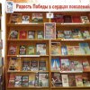 Книжная выставка «Радость Победы в сердцах поколений»